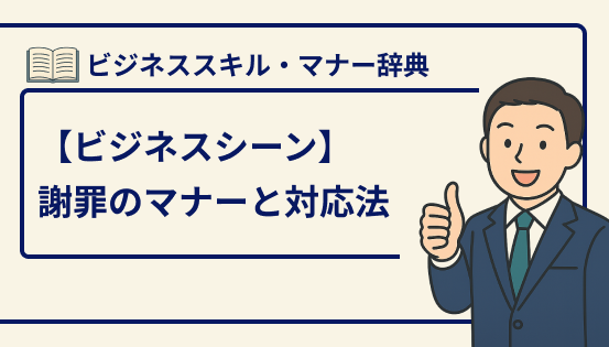 謝罪のマナーと正しい対応法｜ビジネスシーンで誠意が伝わる謝罪術