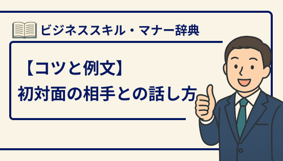 初対面の相手との話し方・会話術｜好印象を与えるコミュニケーションのコツと例文