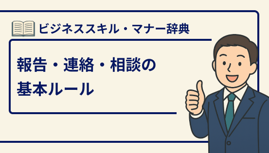報告・連絡・相談の基本ルール｜「報・連・相」の重要性と上手な活用法