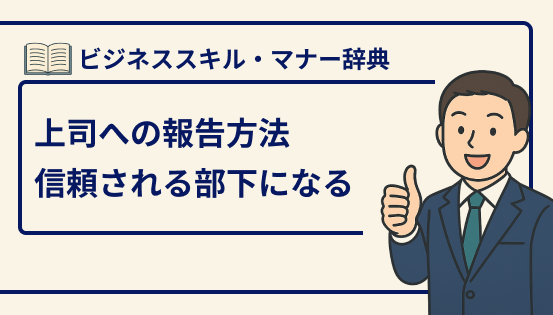 上司への報告方法と注意点｜信頼される部下になるための具体的なポイント